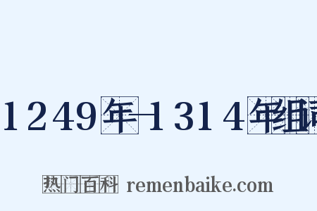 1249年—1314年组词是什么意思的图片